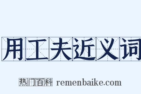 用工夫近义词是什么意思的图片